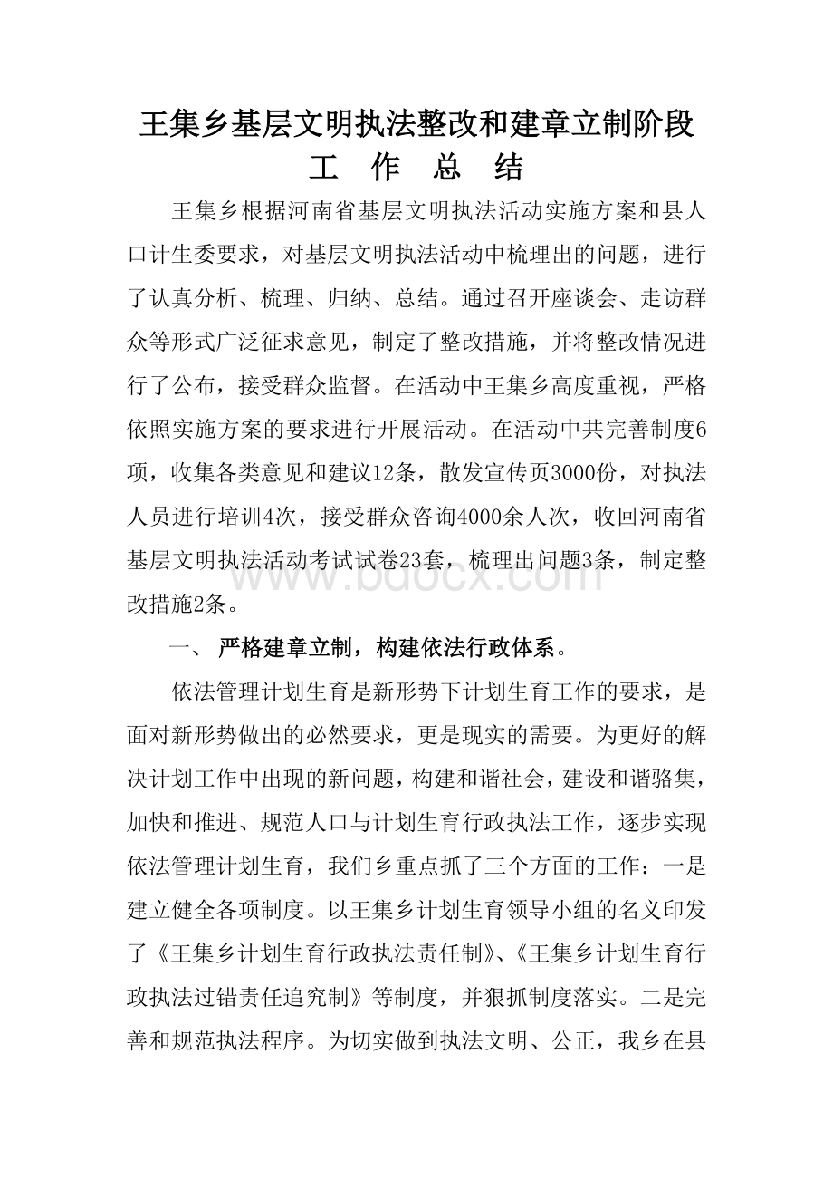 王集乡基层文明执法活动阶段工作总结.doc_第1页