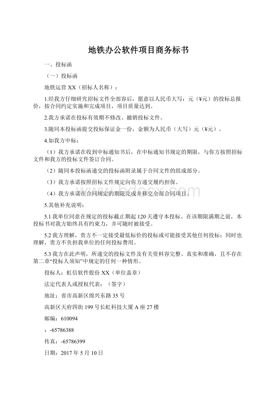 地铁办公软件项目商务标书Word文档格式.docx_第1页