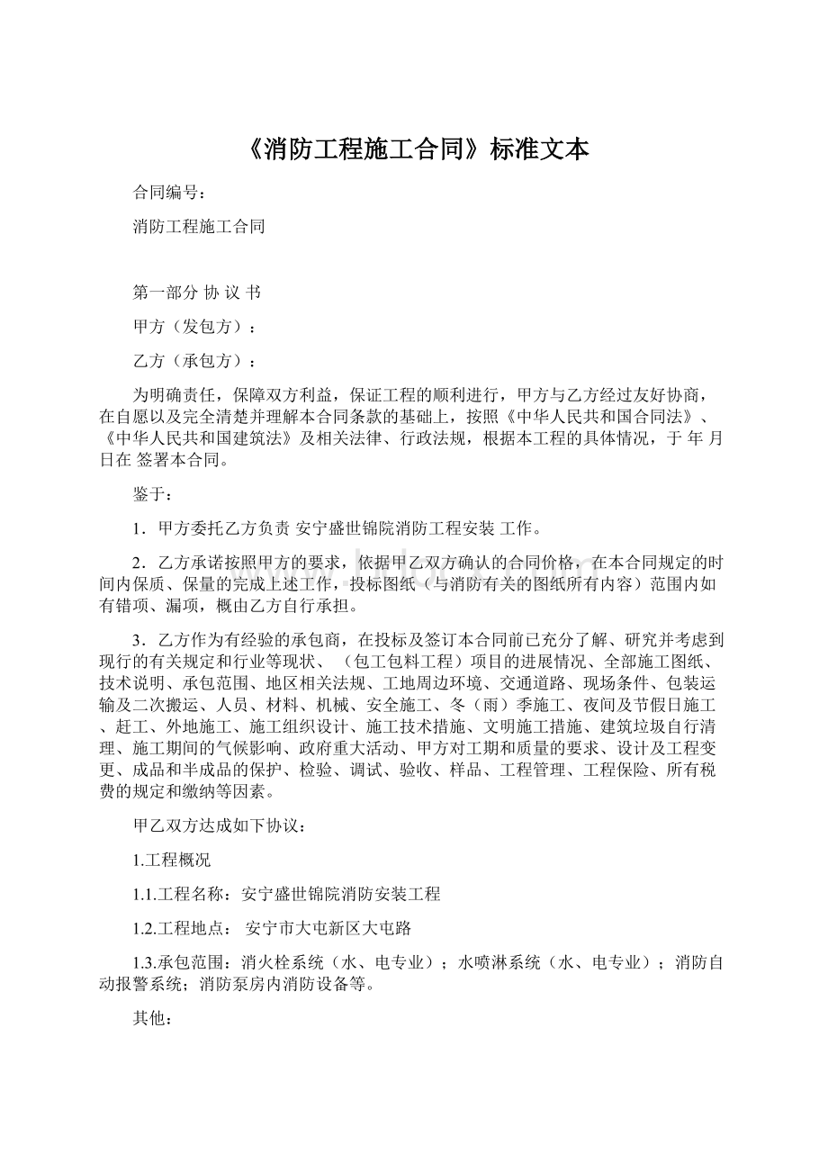 《消防工程施工合同》标准文本文档格式.docx