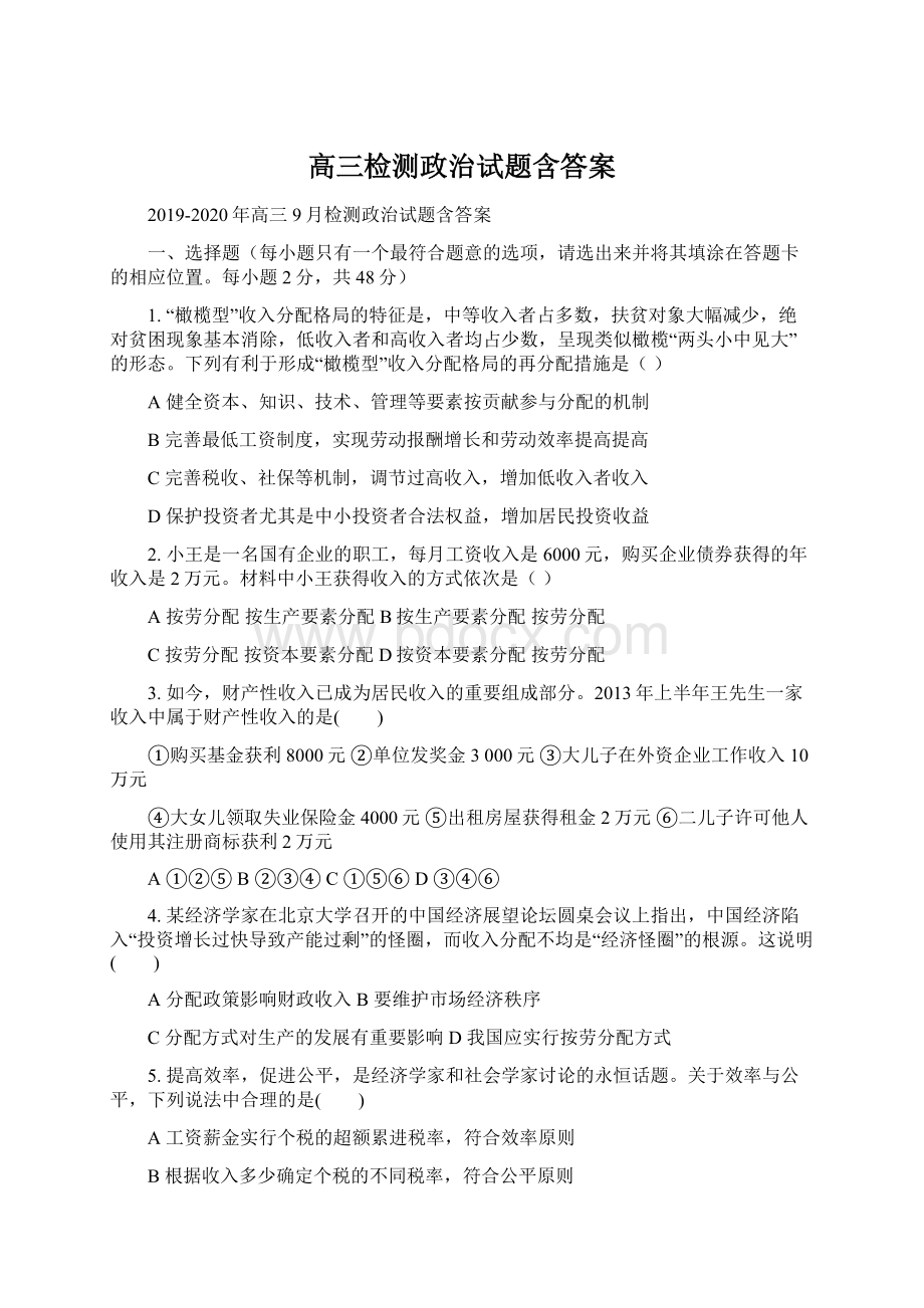 高三检测政治试题含答案Word文件下载.docx