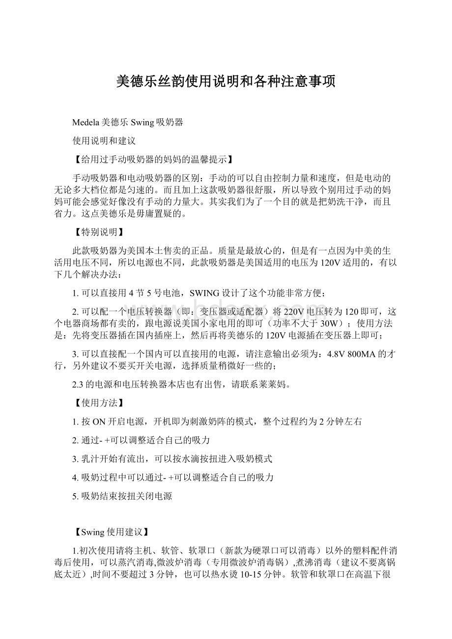 美德乐丝韵使用说明和各种注意事项Word文档格式.docx