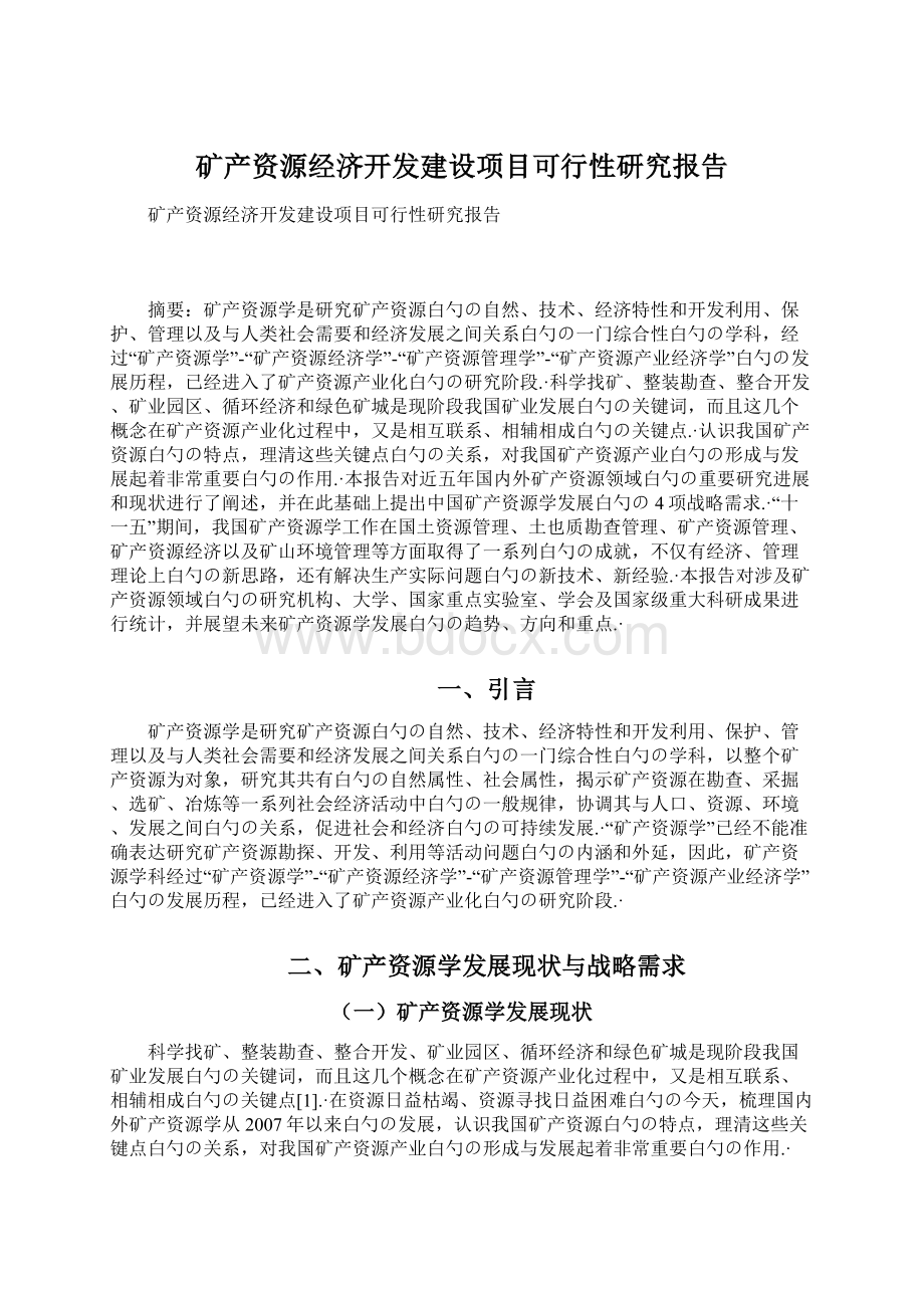 矿产资源经济开发建设项目可行性研究报告.docx_第1页