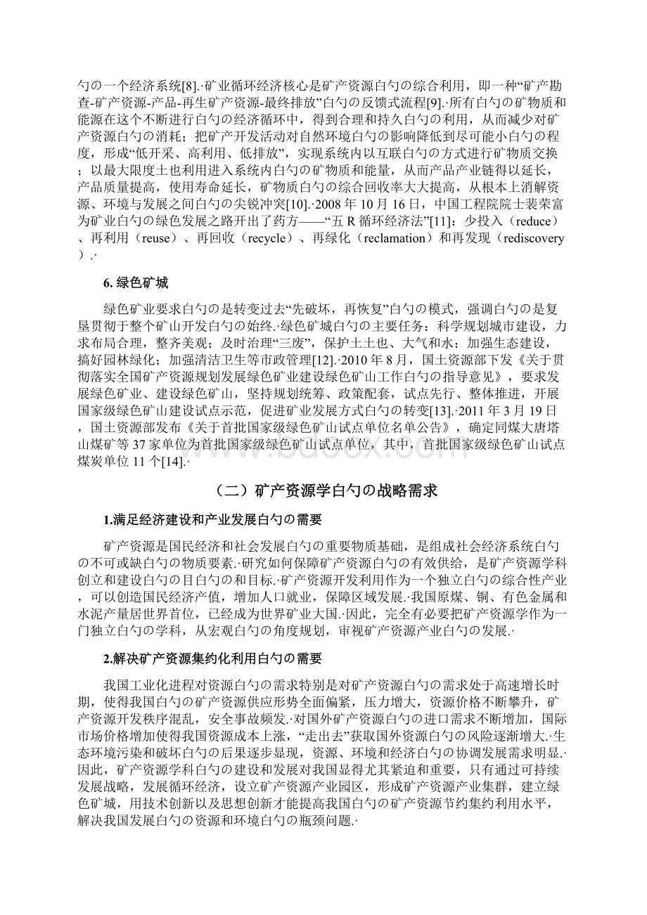 矿产资源经济开发建设项目可行性研究报告Word文件下载.docx_第3页