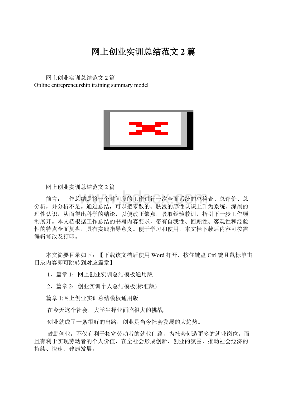 网上创业实训总结范文2篇Word文档下载推荐.docx_第1页