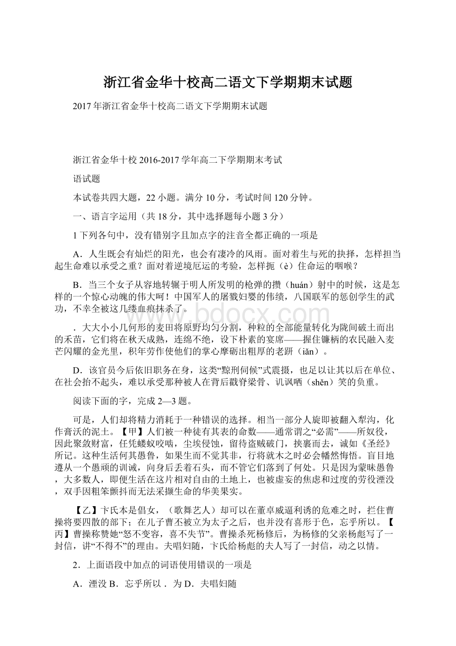 浙江省金华十校高二语文下学期期末试题Word文档格式.docx