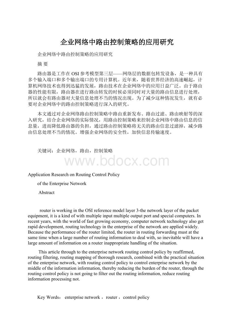 企业网络中路由控制策略的应用研究.docx