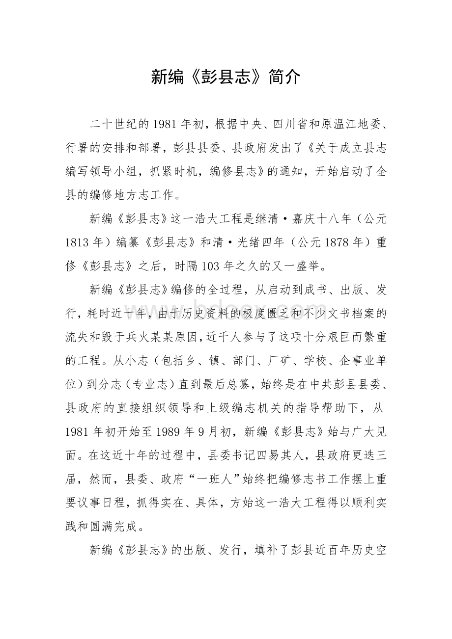 新编彭县志简介_精品文档Word格式.doc_第1页