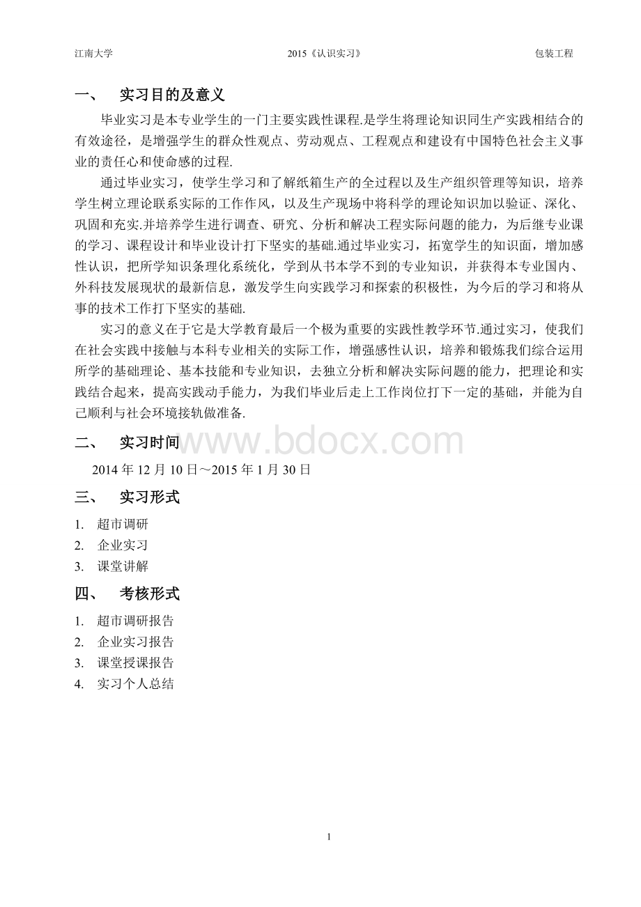 包装工程专业认识实习总报告范文Word格式.doc_第3页