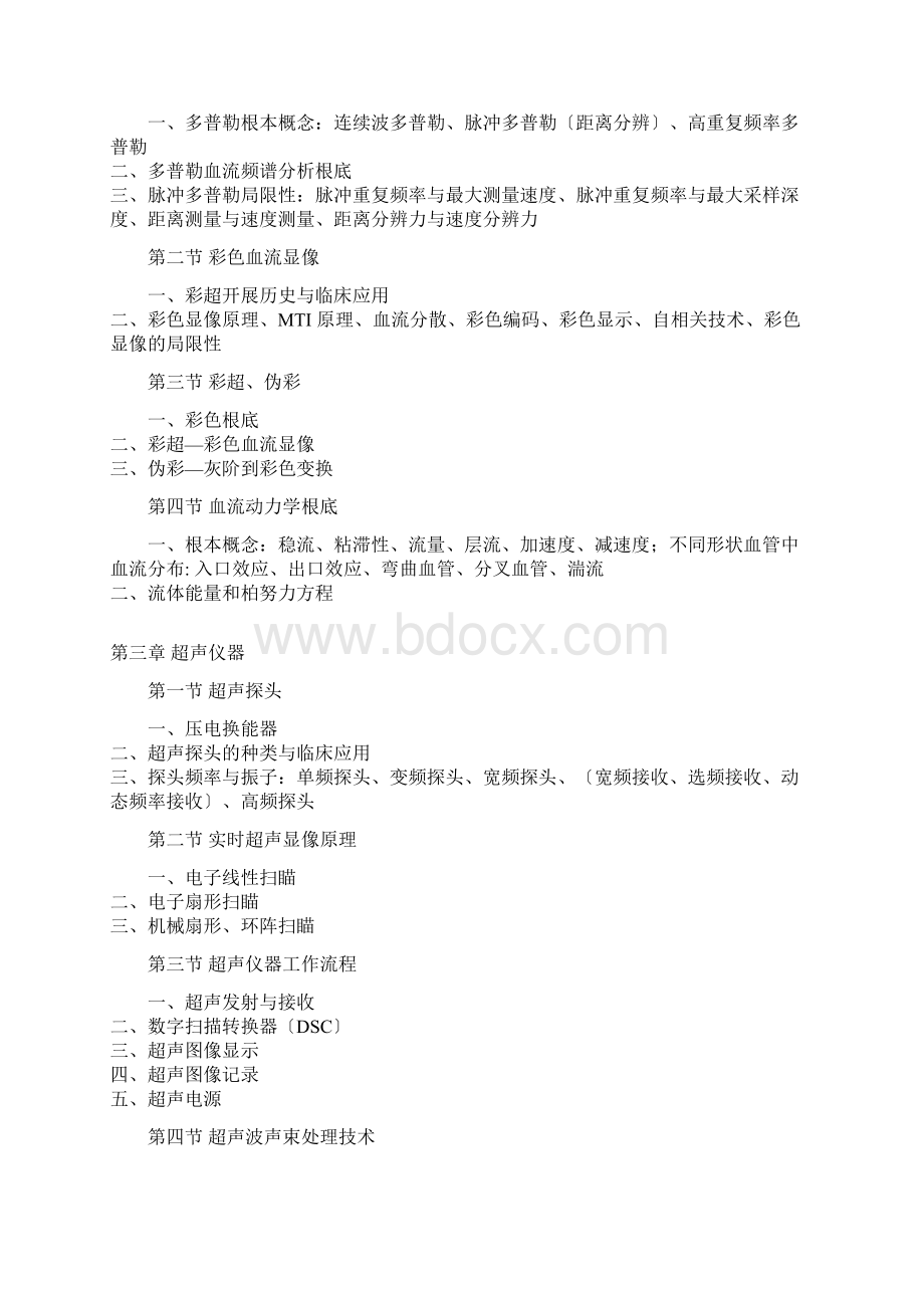 CDFI彩色多普勒技术考试大纲Word格式.docx_第2页