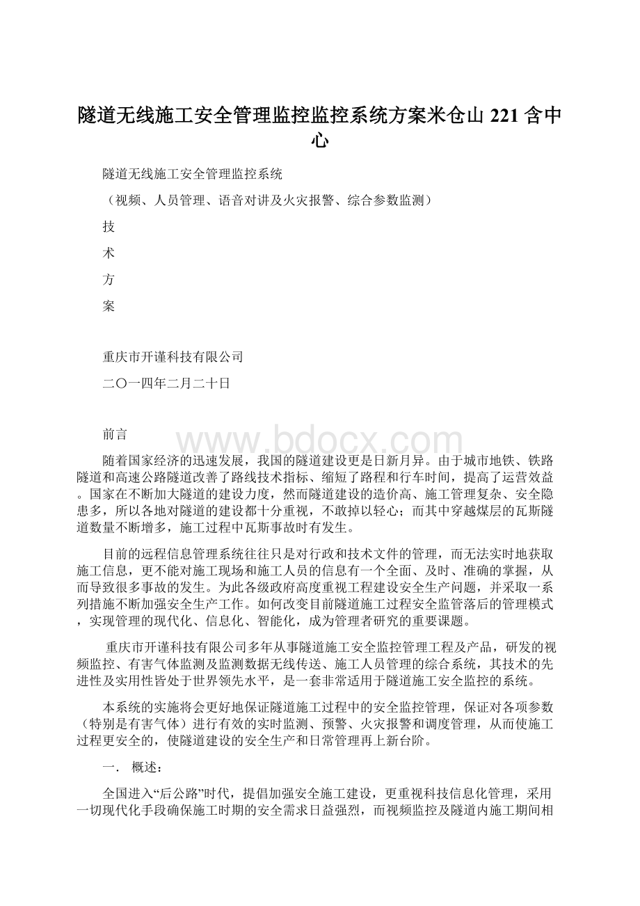 隧道无线施工安全管理监控监控系统方案米仓山221含中心Word文件下载.docx_第1页