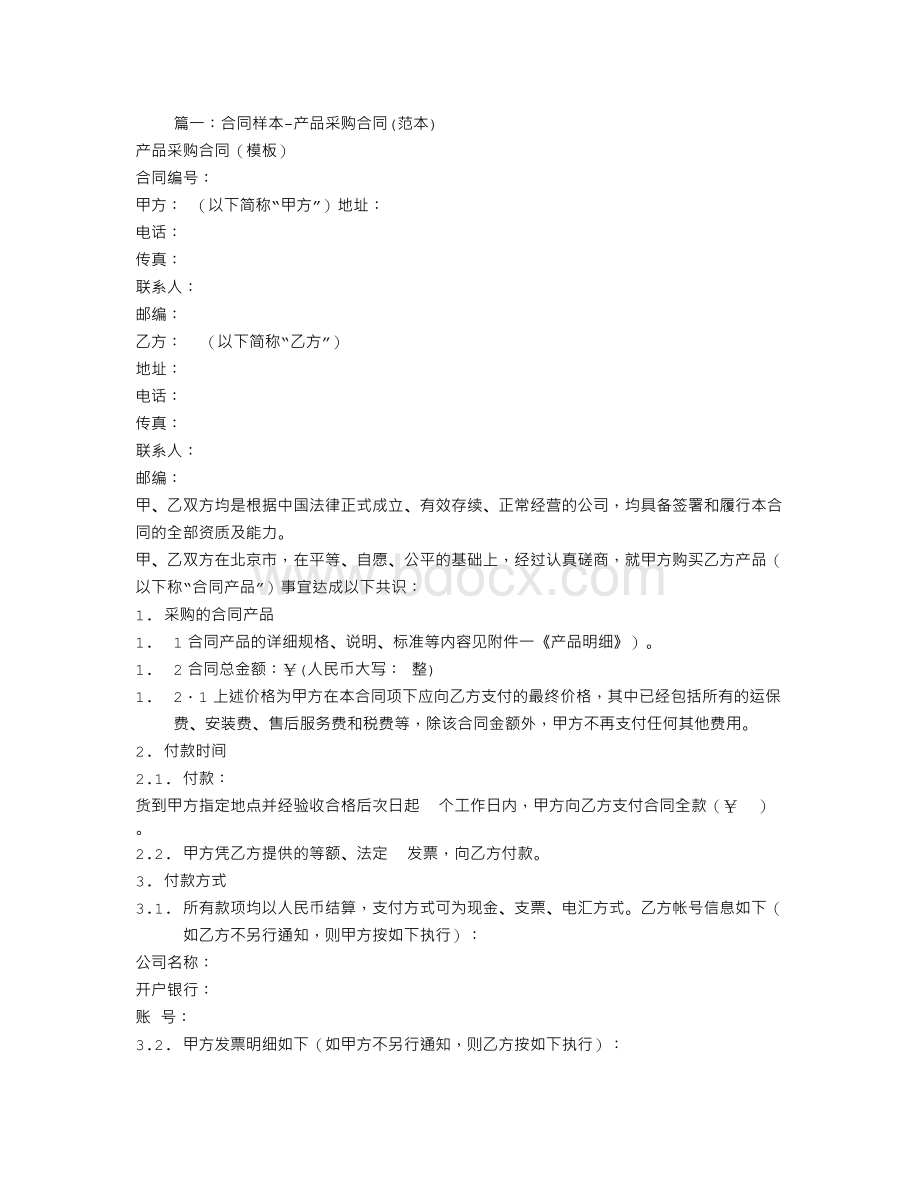 物品采购合同范本Word文档下载推荐.doc_第1页