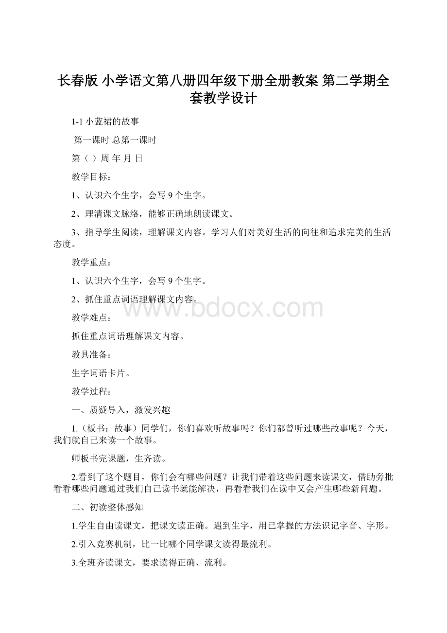 长春版 小学语文第八册四年级下册全册教案 第二学期全套教学设计.docx_第1页