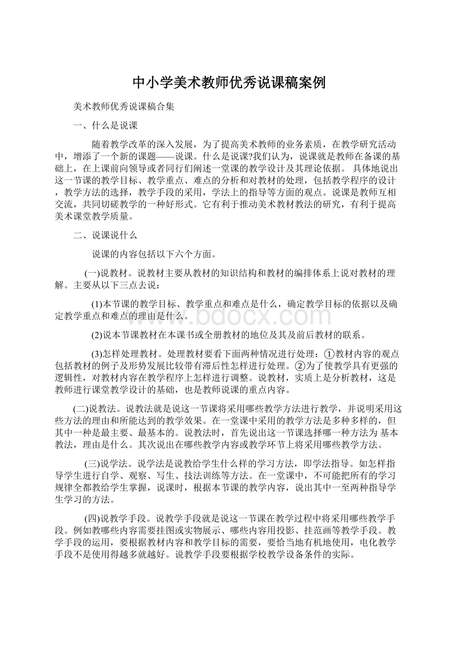 中小学美术教师优秀说课稿案例.docx