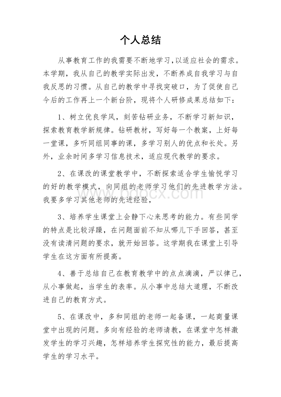 蓝天培训个人研修总结文档格式.docx