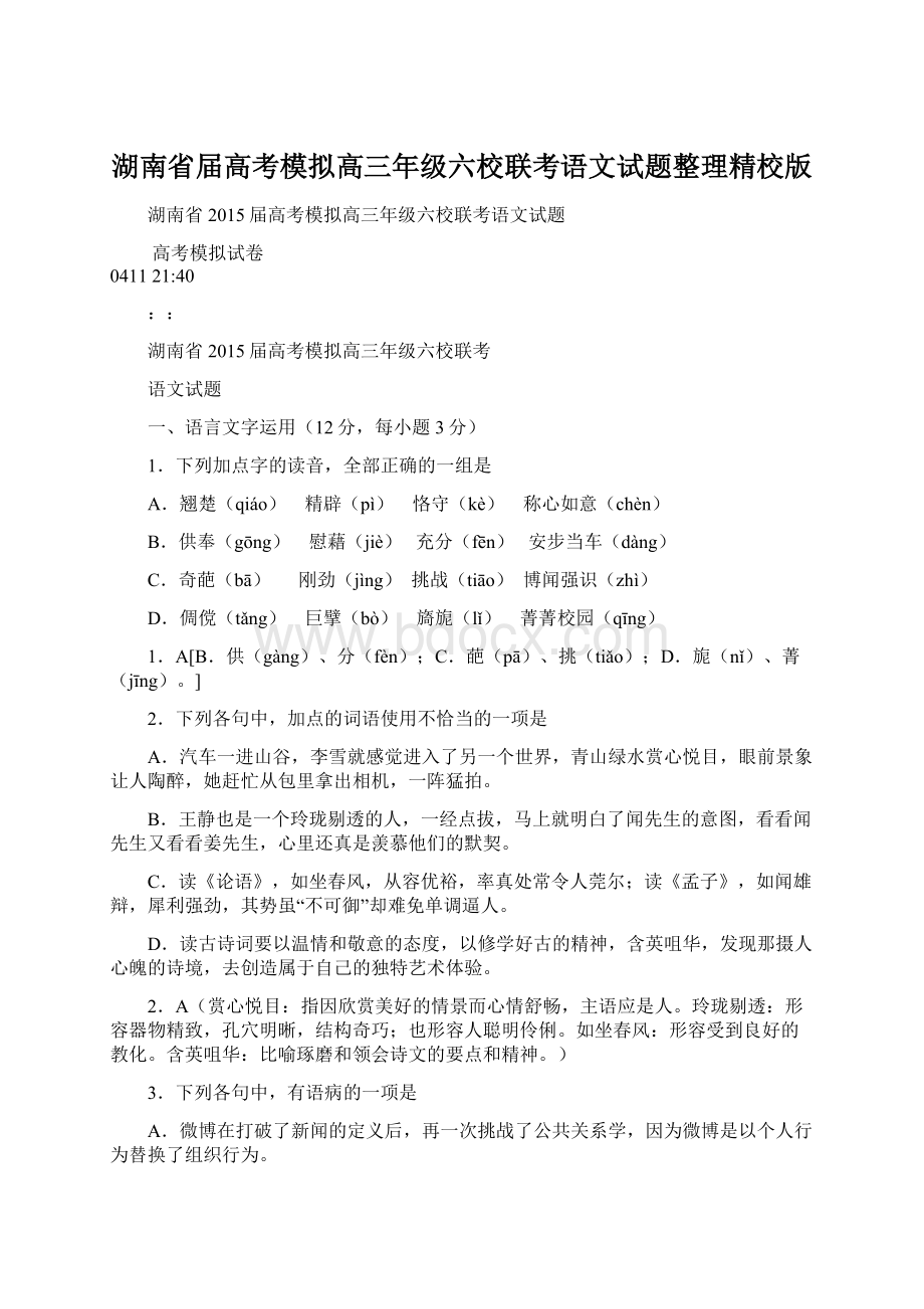 湖南省届高考模拟高三年级六校联考语文试题整理精校版Word格式文档下载.docx_第1页