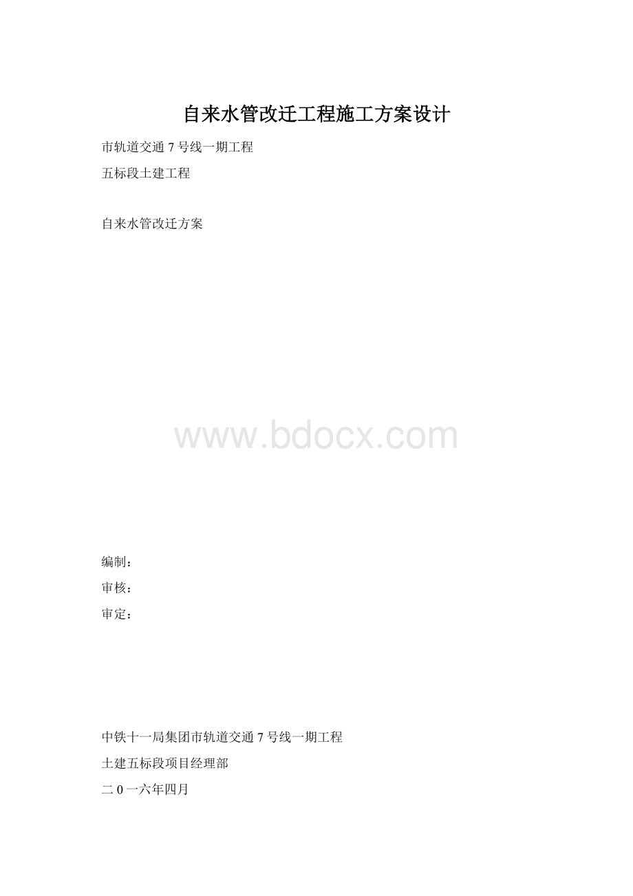 自来水管改迁工程施工方案设计Word格式.docx_第1页