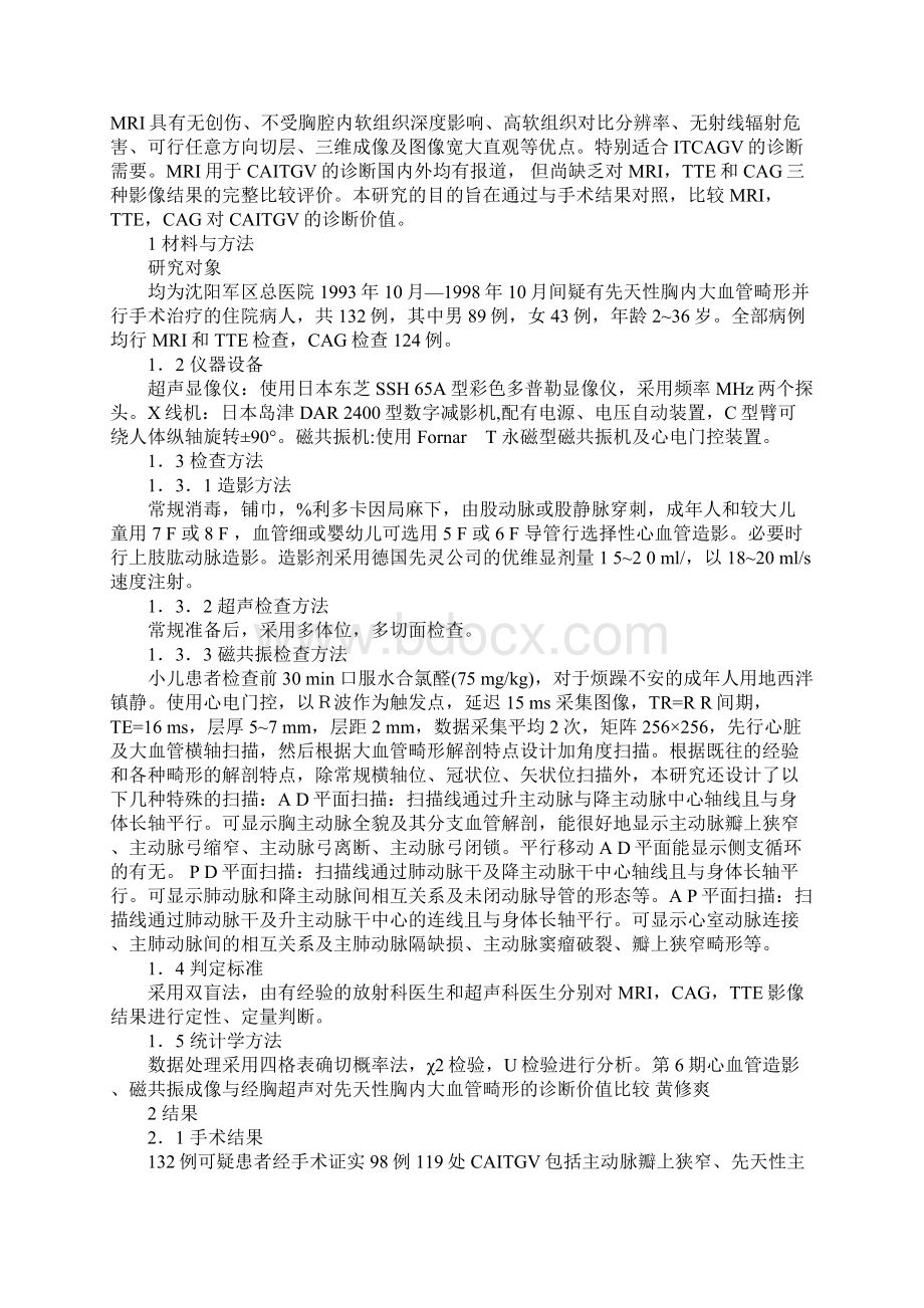 心血管造影磁共振成像与经胸超声对先天性胸内大血管畸形的诊断价值比较.docx_第2页