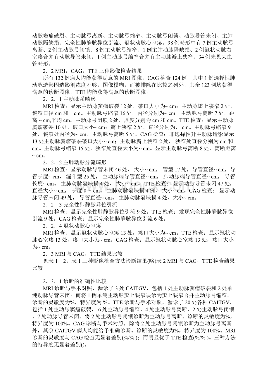 心血管造影磁共振成像与经胸超声对先天性胸内大血管畸形的诊断价值比较.docx_第3页