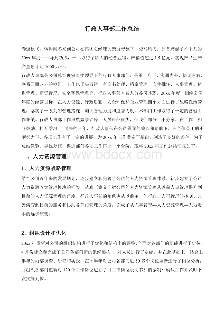 【行政人事主管】年终总结Word下载.doc_第1页