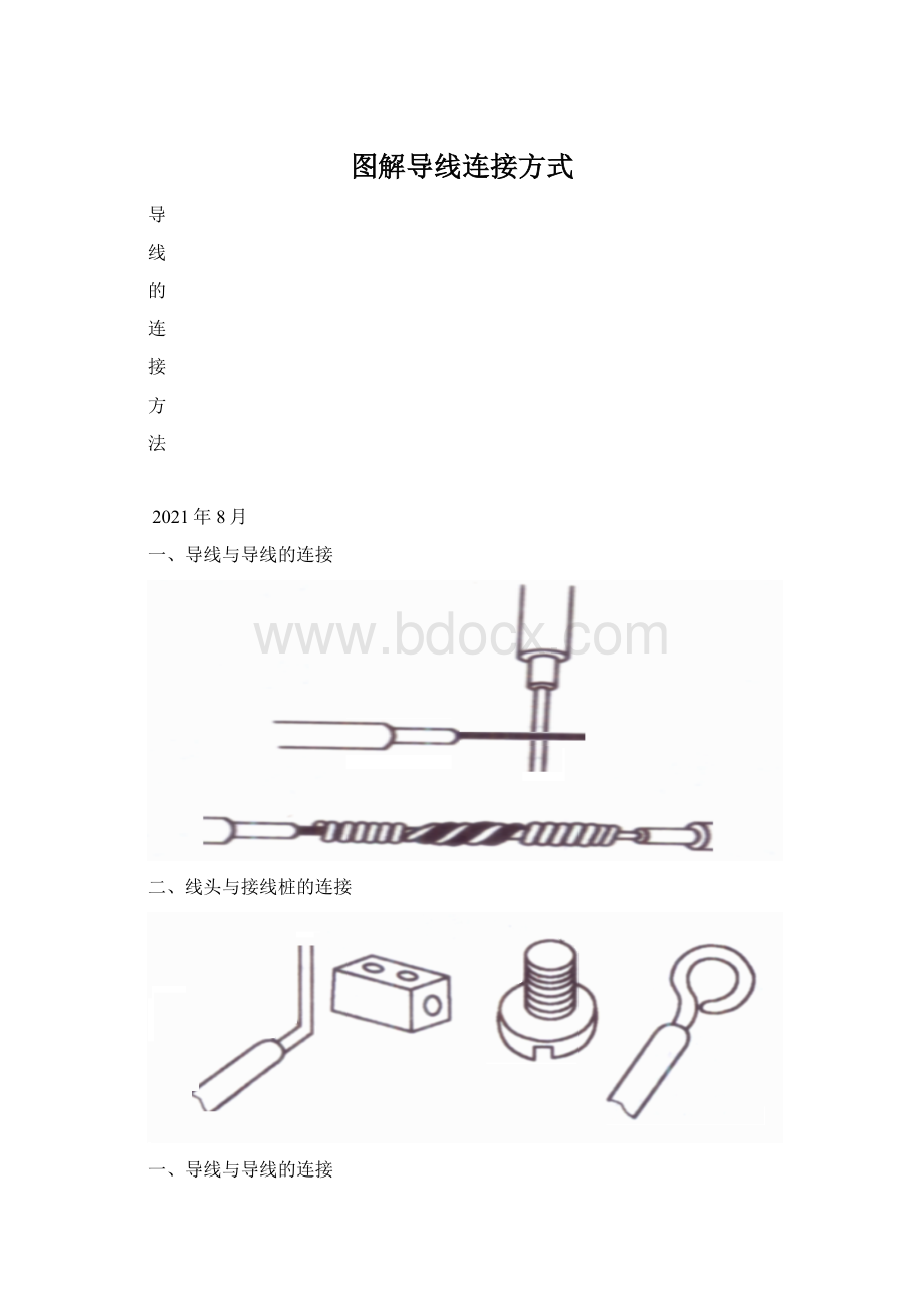 图解导线连接方式.docx_第1页