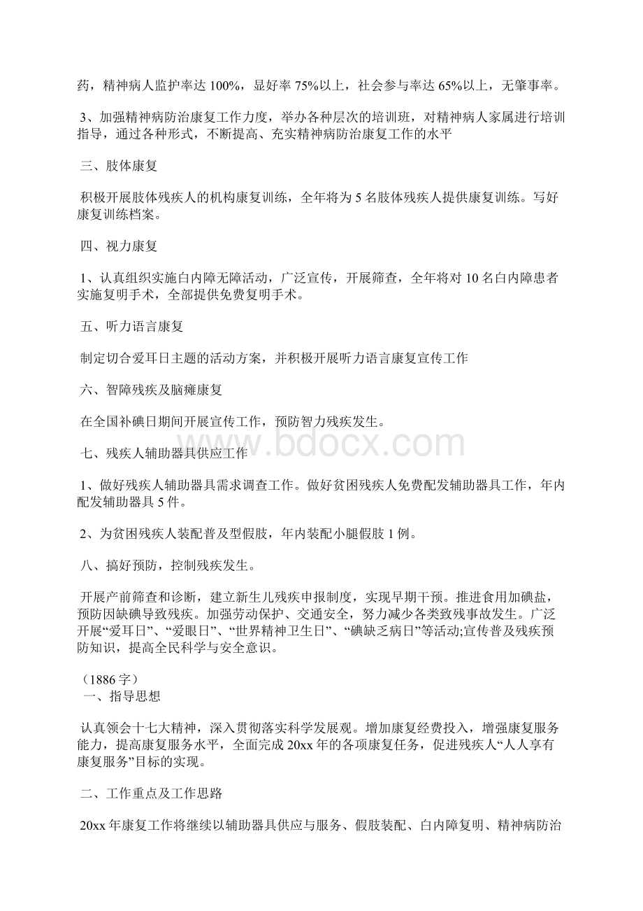 残疾人康复工作计划4篇Word下载.docx_第2页