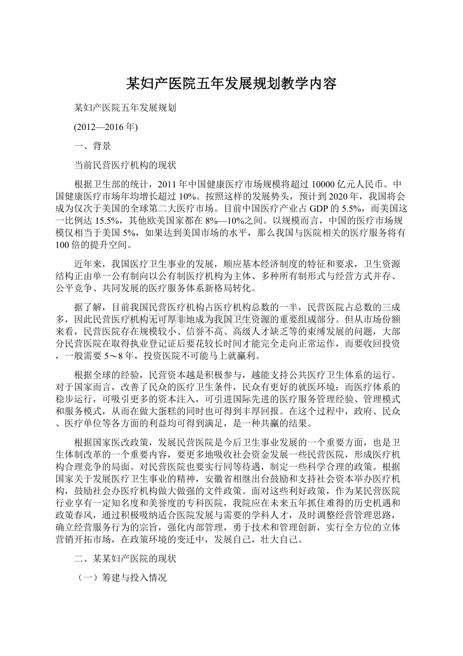 某妇产医院五年发展规划教学内容文档格式.docx