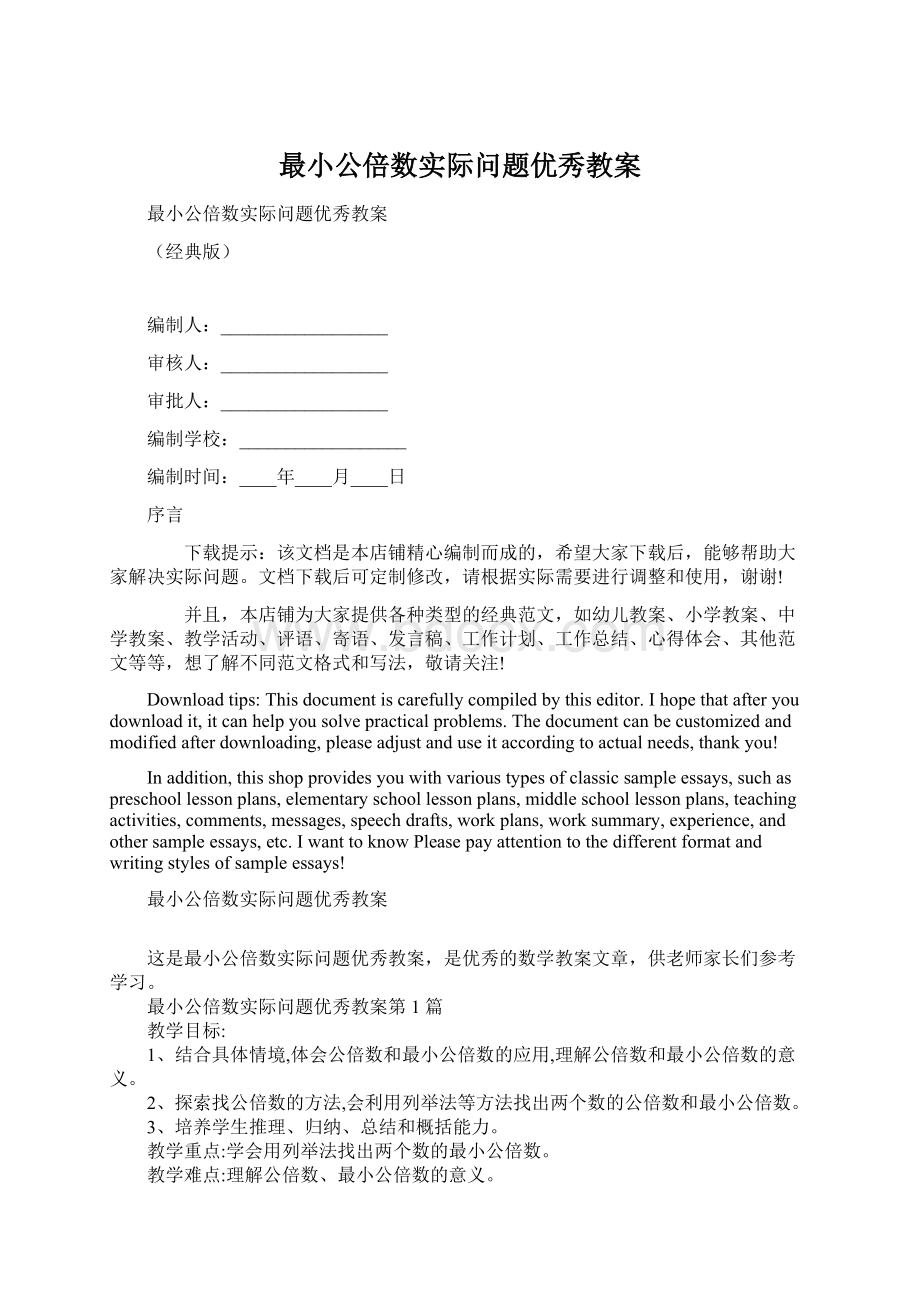 最小公倍数实际问题优秀教案.docx