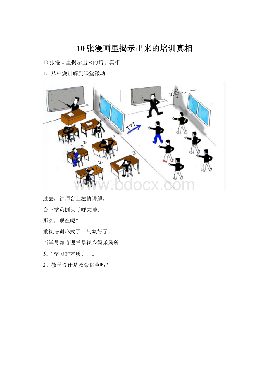 10张漫画里揭示出来的培训真相.docx