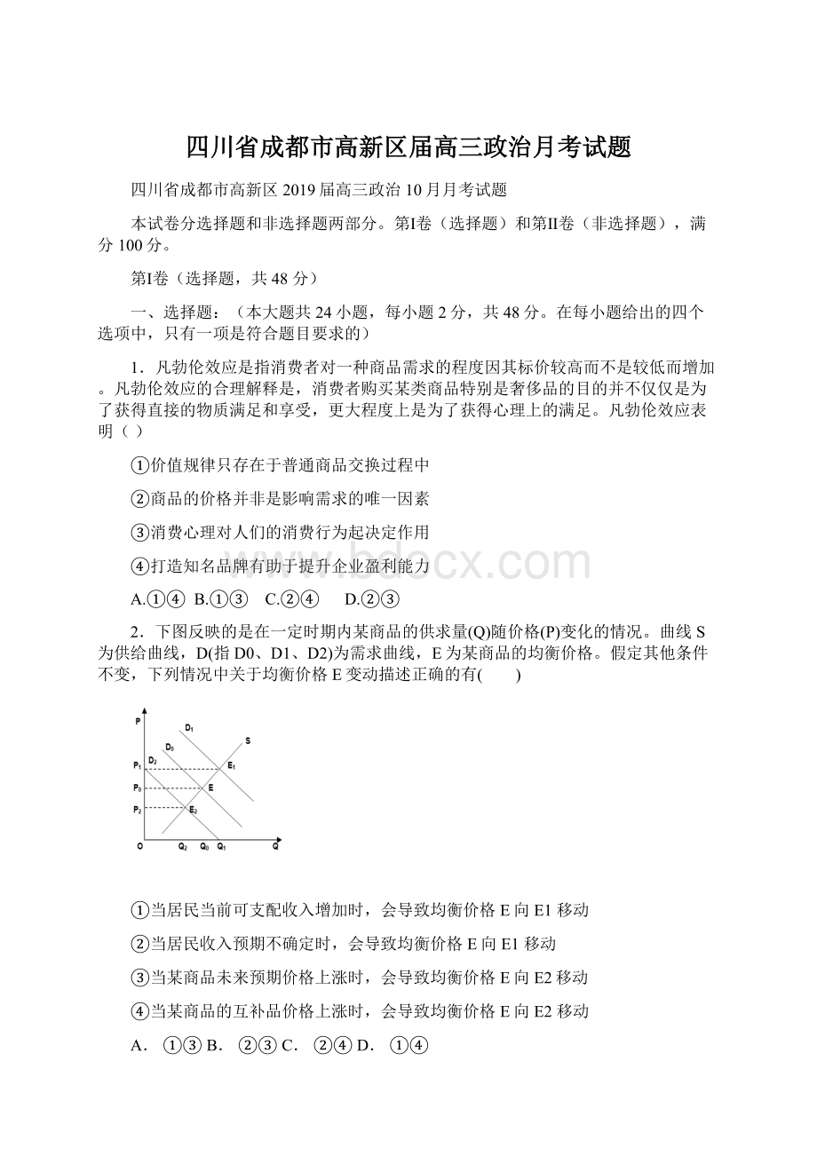 四川省成都市高新区届高三政治月考试题.docx