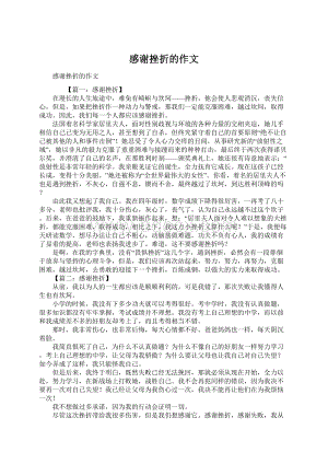 感谢挫折的作文Word文档下载推荐.docx