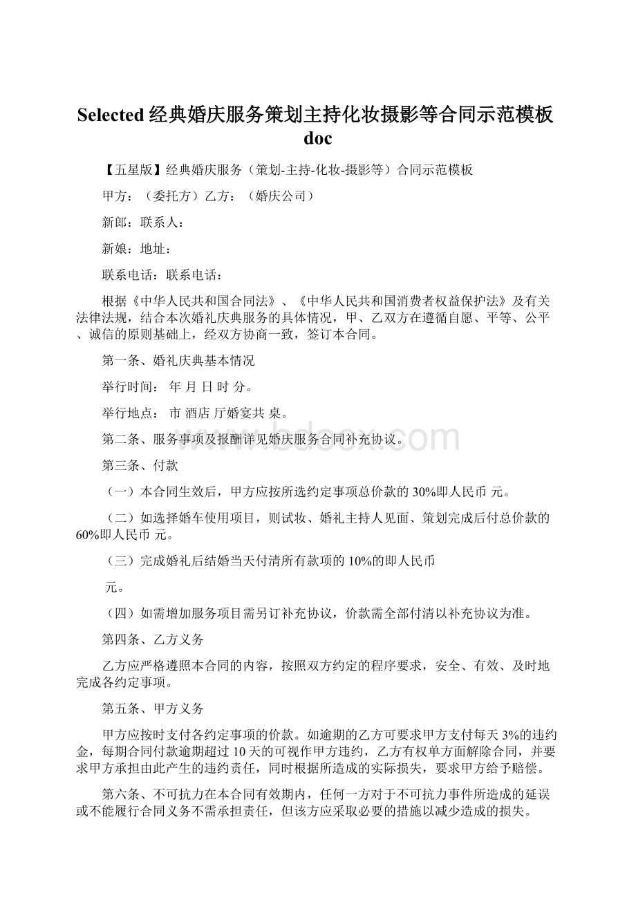 Selected经典婚庆服务策划主持化妆摄影等合同示范模板doc文档格式.docx_第1页