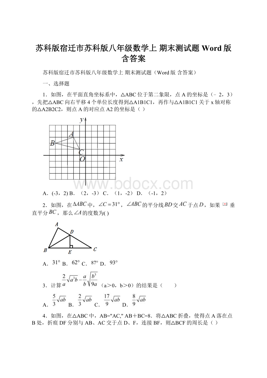 苏科版宿迁市苏科版八年级数学上 期末测试题Word版 含答案Word下载.docx