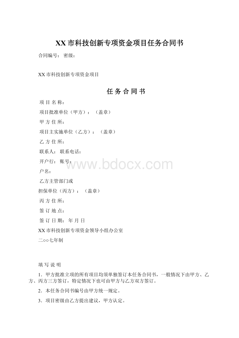 XX市科技创新专项资金项目任务合同书Word格式.docx