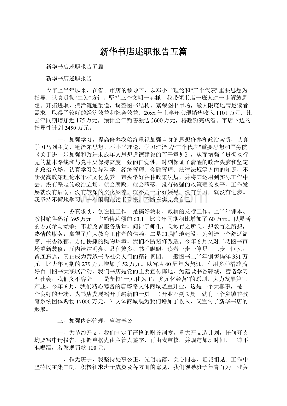 新华书店述职报告五篇Word下载.docx_第1页