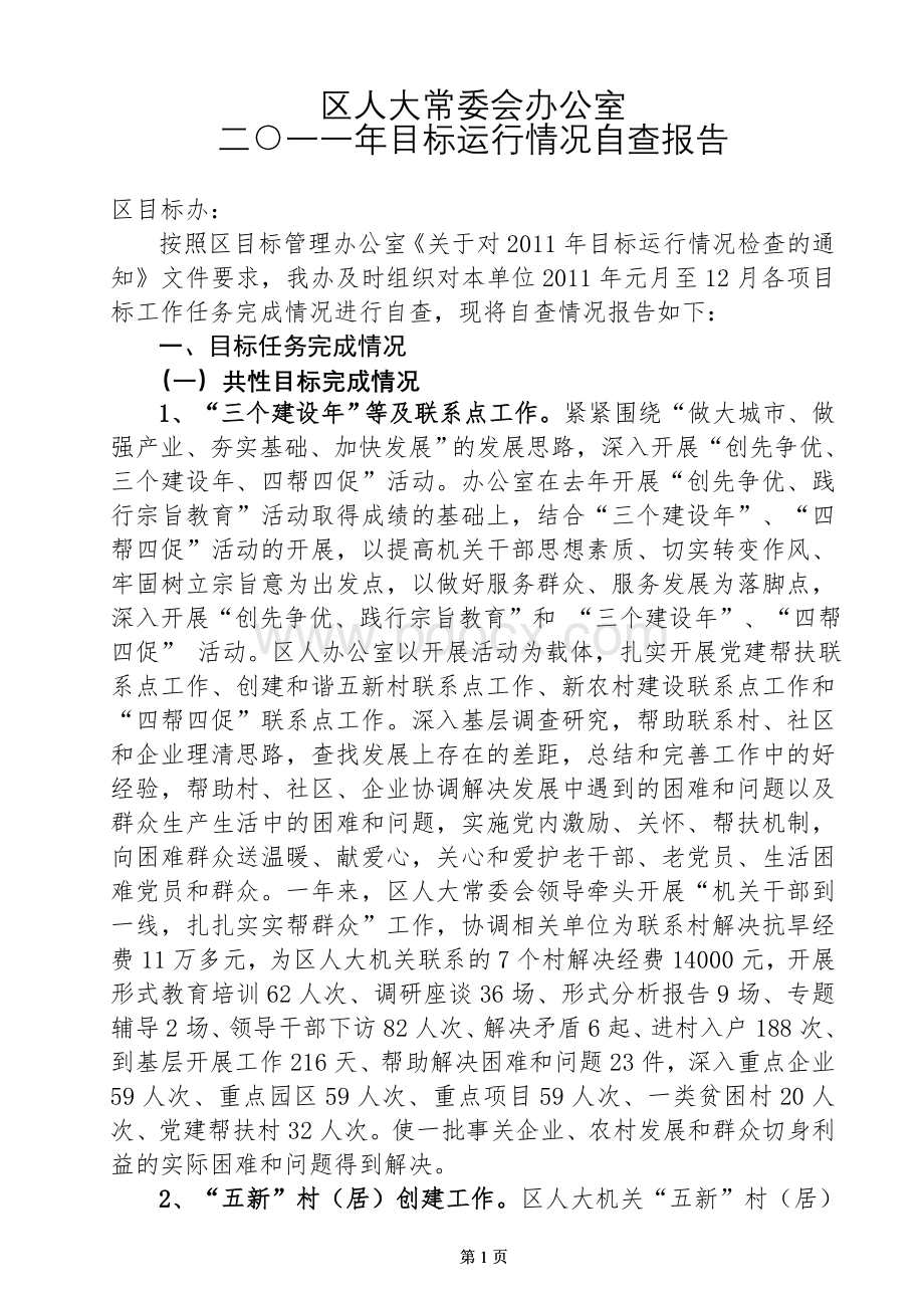 目标运行情况报告Word文件下载.doc_第1页