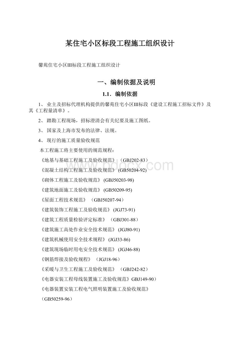 某住宅小区标段工程施工组织设计Word文档下载推荐.docx_第1页