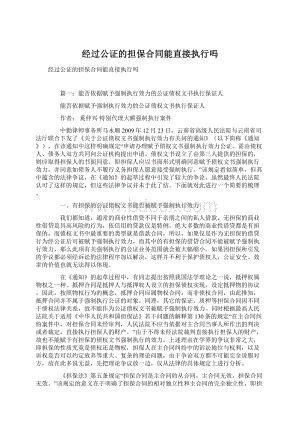 经过公证的担保合同能直接执行吗.docx