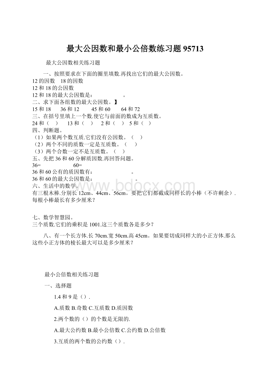 最大公因数和最小公倍数练习题95713Word格式文档下载.docx