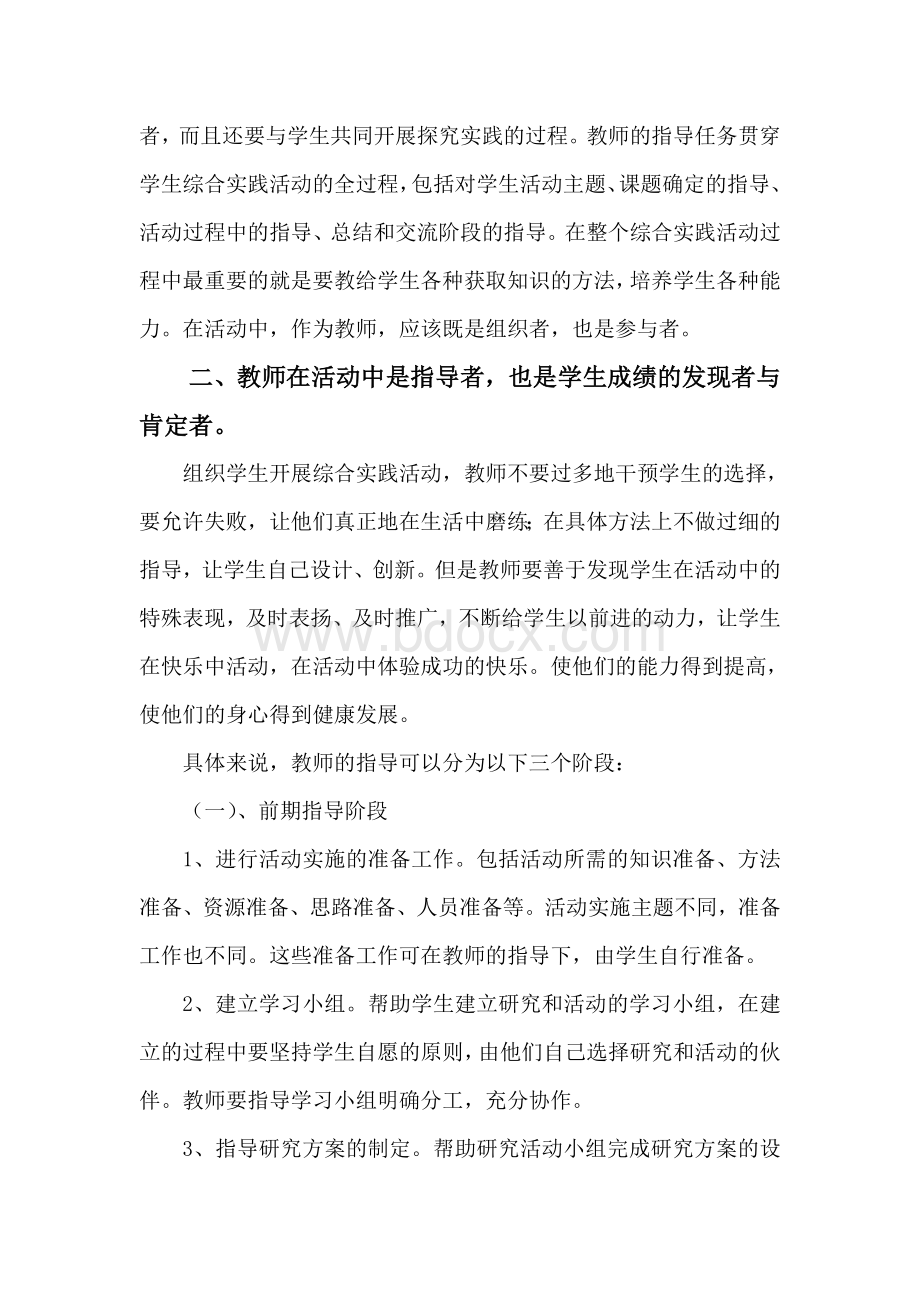 综合实践活动中的教师指导作用文档格式.doc_第3页