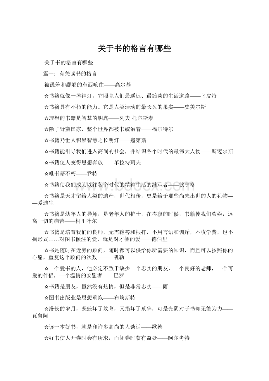 关于书的格言有哪些文档格式.docx