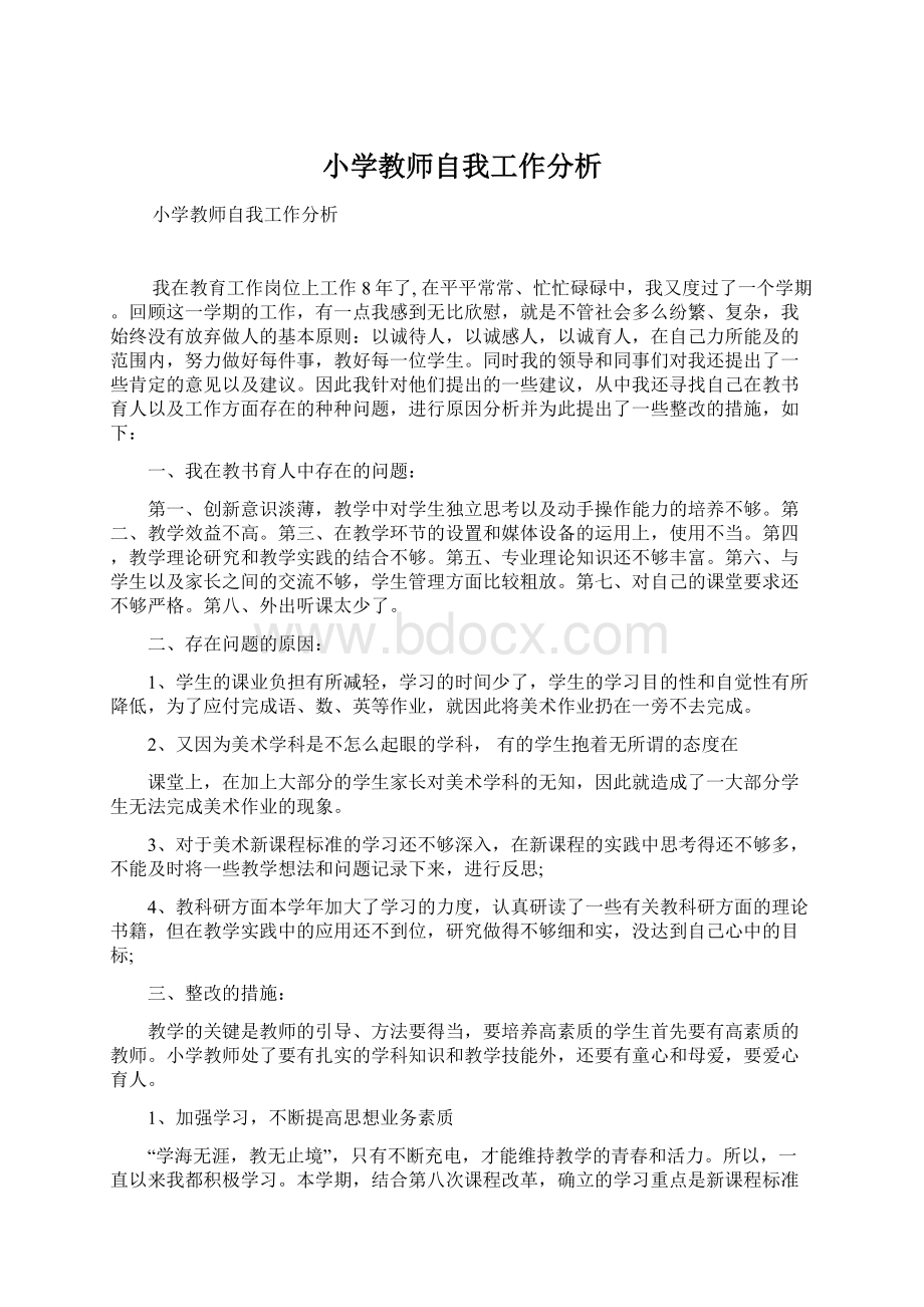 小学教师自我工作分析Word文档格式.docx_第1页