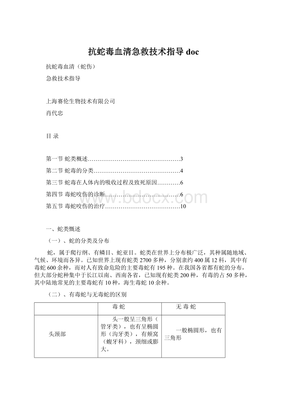 抗蛇毒血清急救技术指导doc.docx