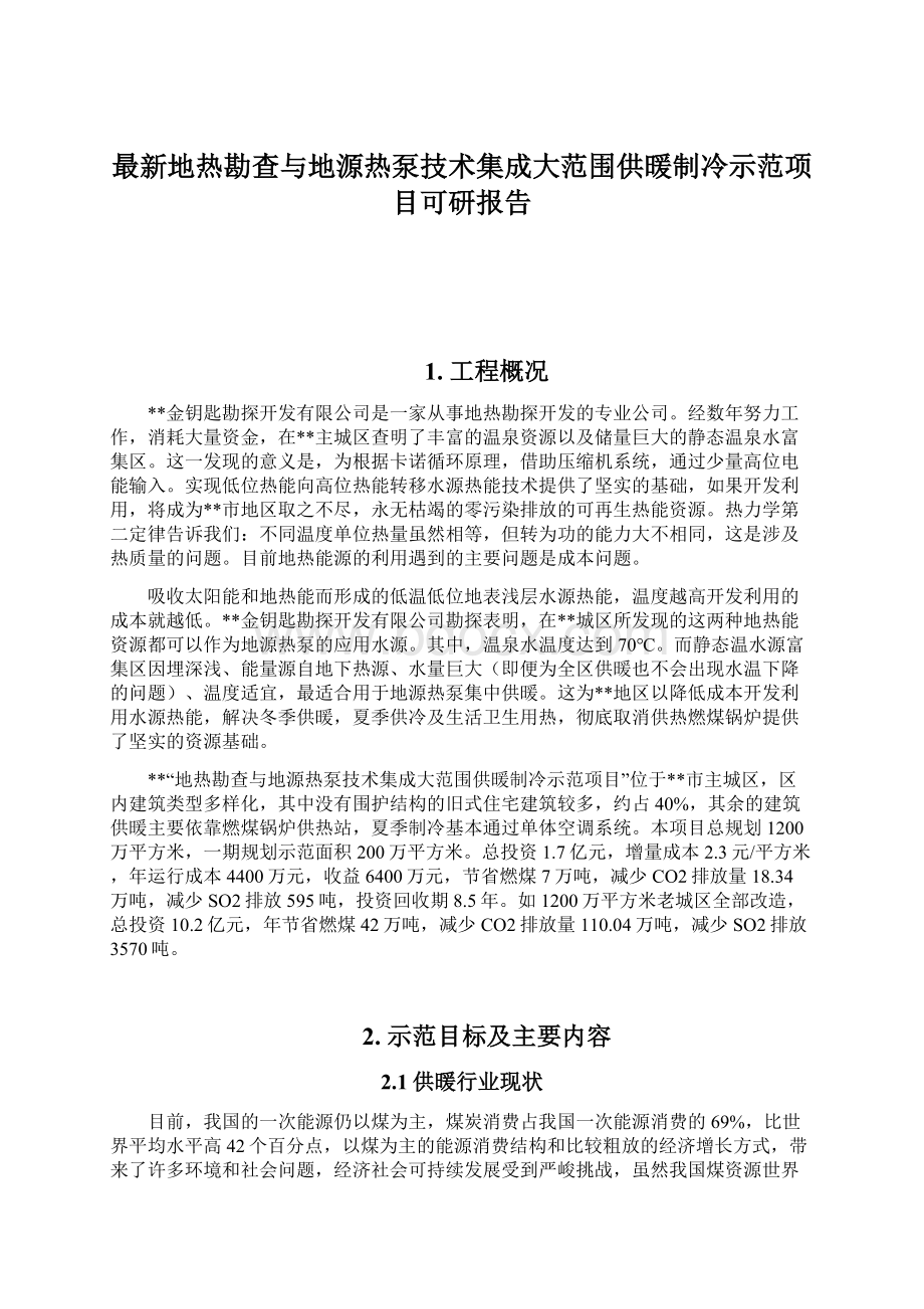 最新地热勘查与地源热泵技术集成大范围供暖制冷示范项目可研报告.docx_第1页