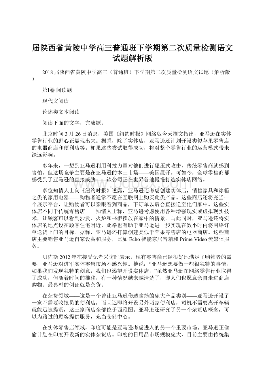 届陕西省黄陵中学高三普通班下学期第二次质量检测语文试题解析版.docx