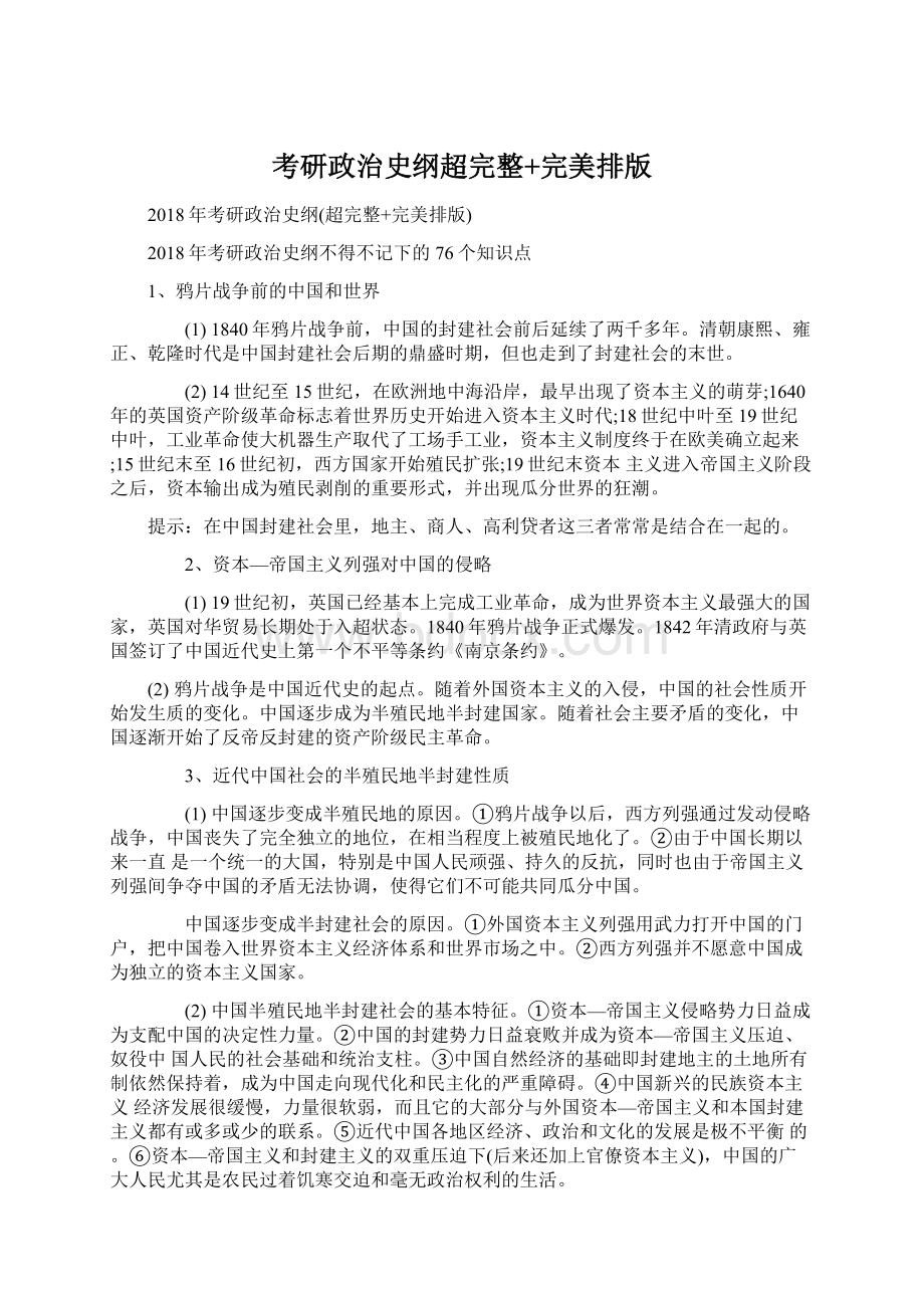 考研政治史纲超完整+完美排版Word格式文档下载.docx