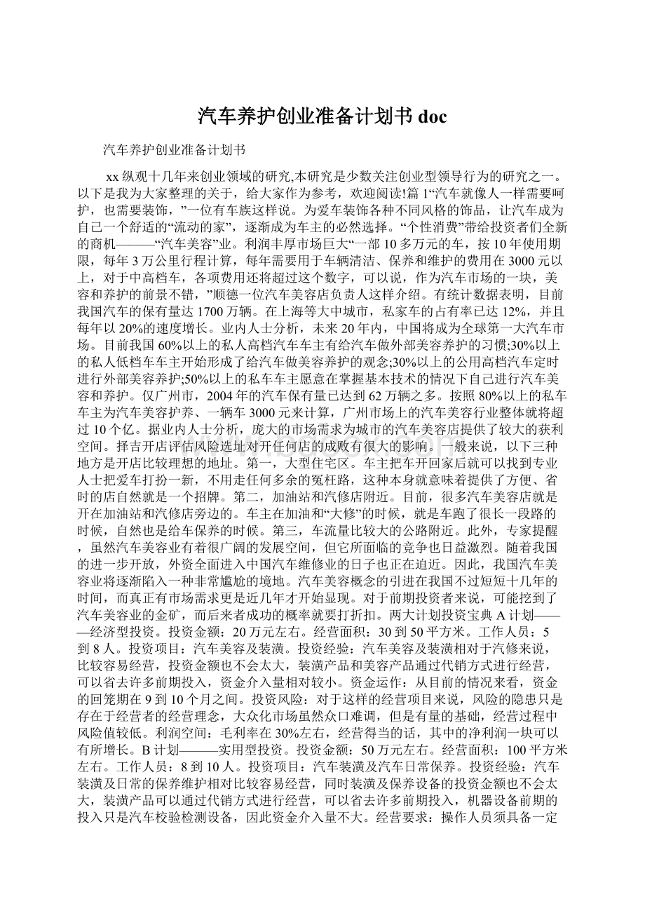 汽车养护创业准备计划书docWord文档格式.docx_第1页