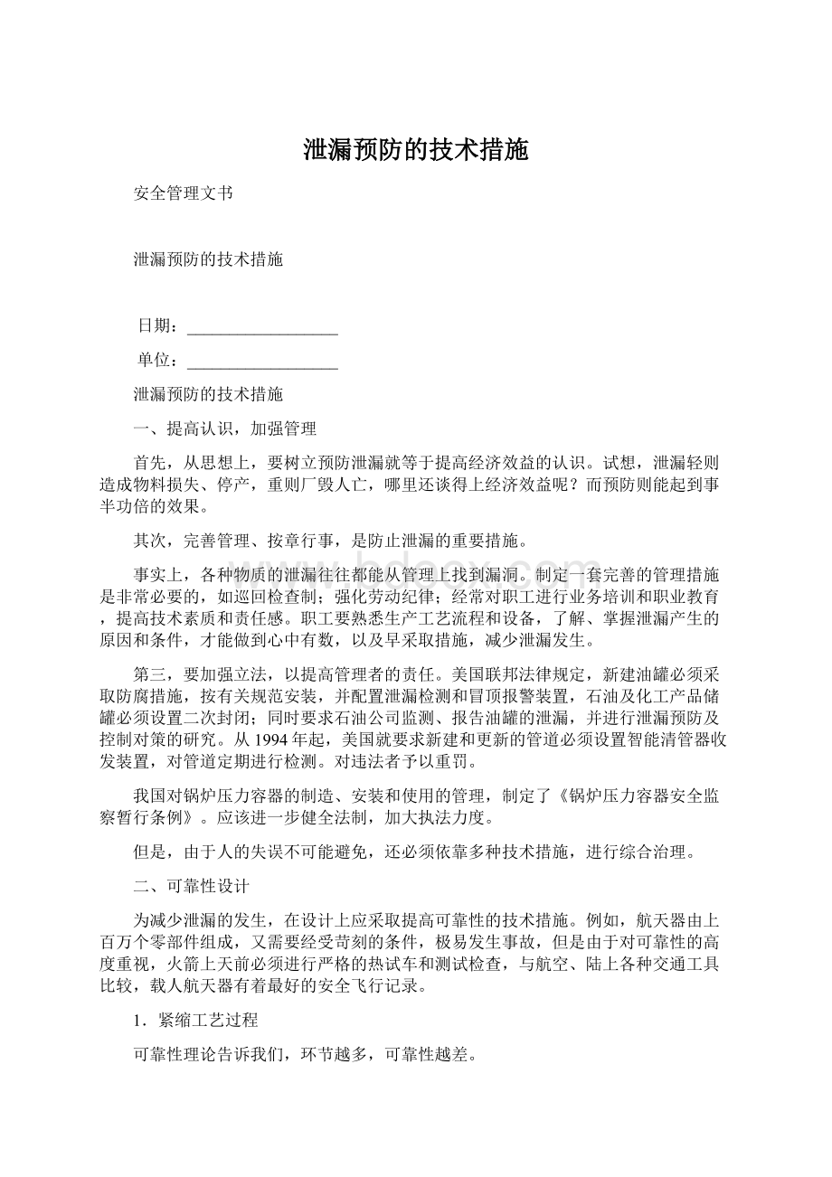 泄漏预防的技术措施Word格式文档下载.docx