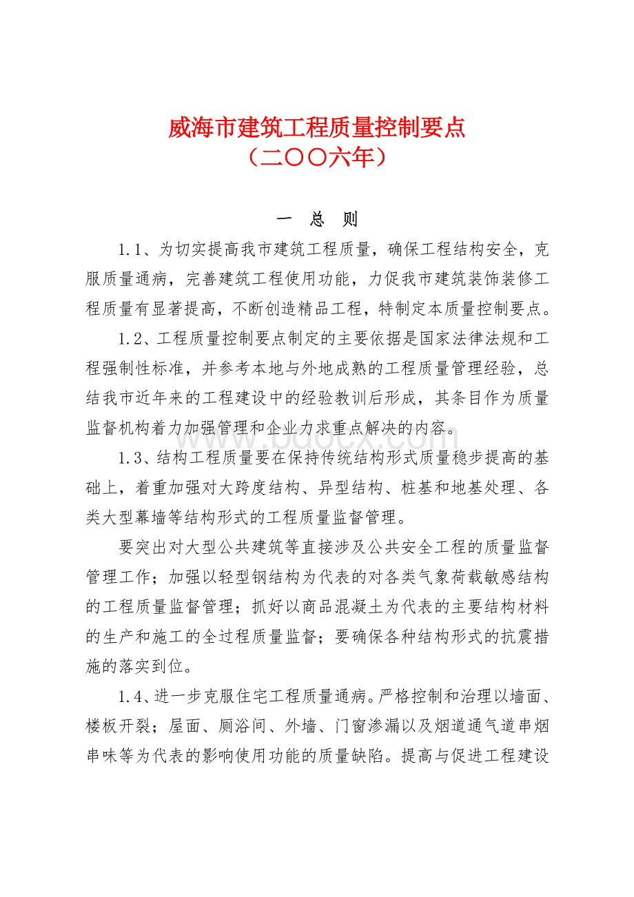 威海市建筑工程质量控制要点_精品文档Word文件下载.doc