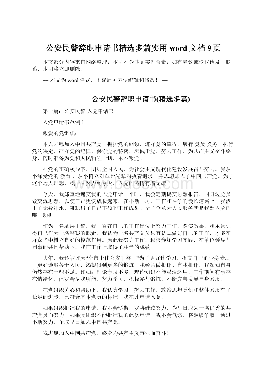 公安民警辞职申请书精选多篇实用word文档 9页.docx_第1页