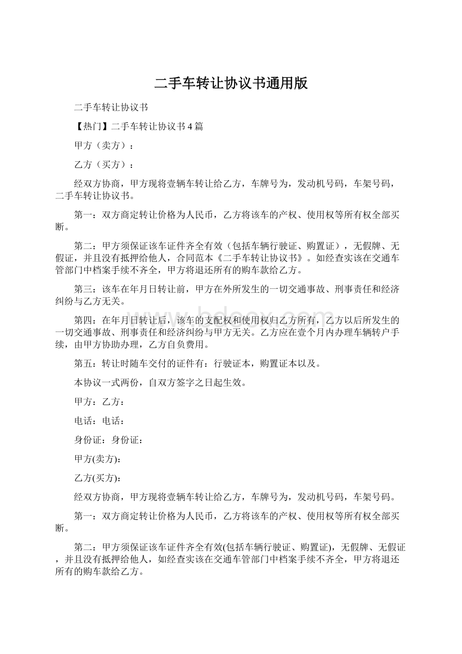 二手车转让协议书通用版.docx